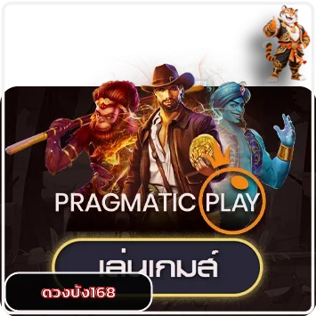 เกม Pragmatic Play ในโหมดทดลองดวงปัง168