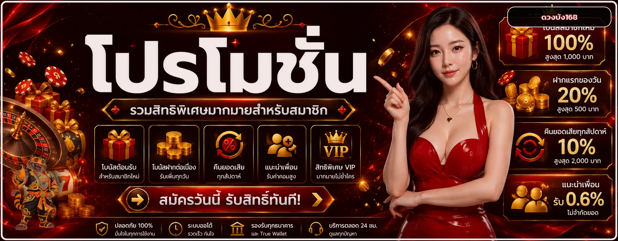 โปรโมชั่นดวงปัง168 สำหรับสมาชิก