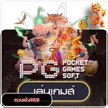 ตัวละครเกม PG Soft สำหรับทดลองเล่นดวงปัง168