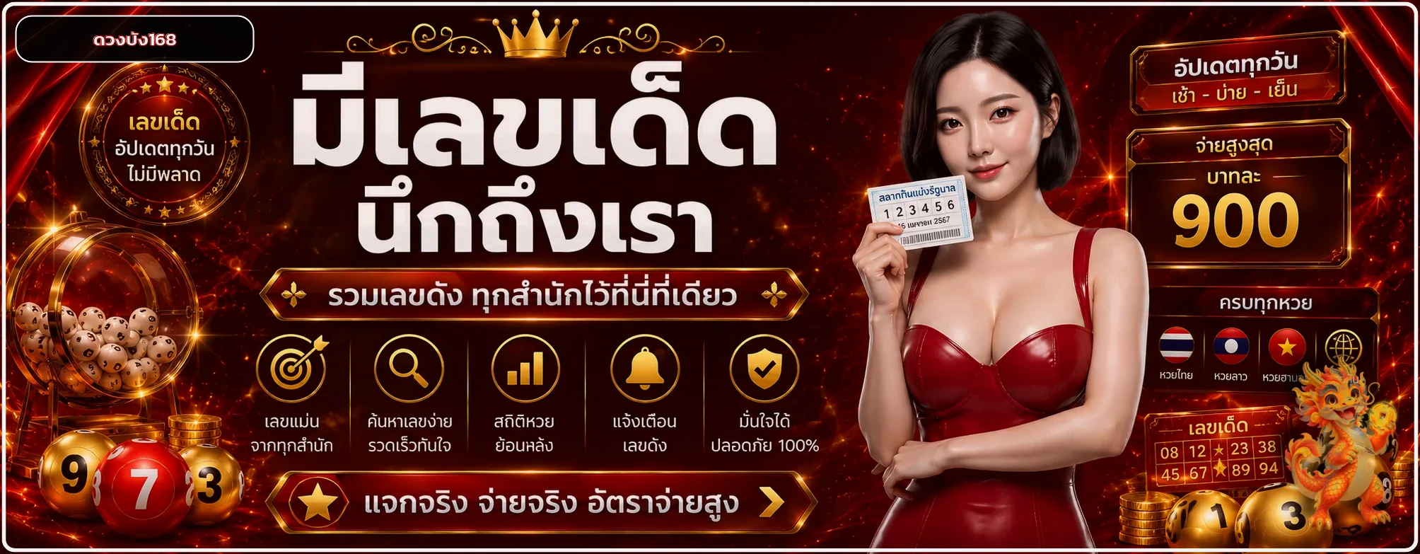 ดวงปัง168 หวยและผลรางวัลทุกสำนัก