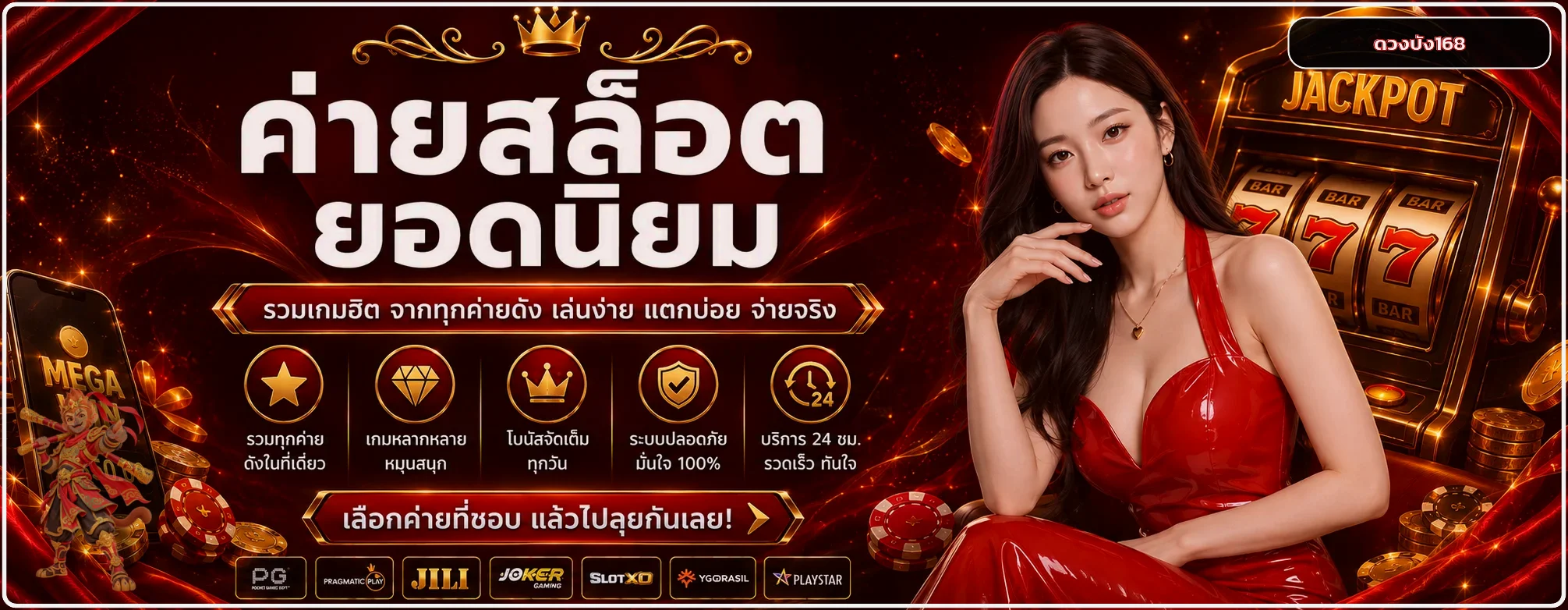 ดวงปัง168 สล็อต รวมค่ายเกมยอดนิยม