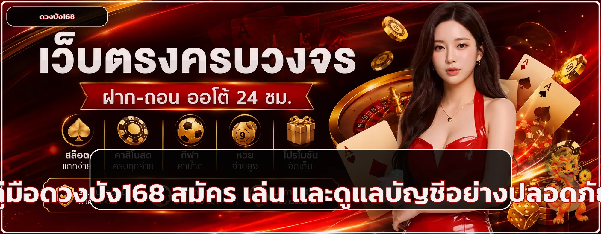 ดวงปัง168 คู่มือสมัคร ทางเข้า ฝากถอน และมือถือ